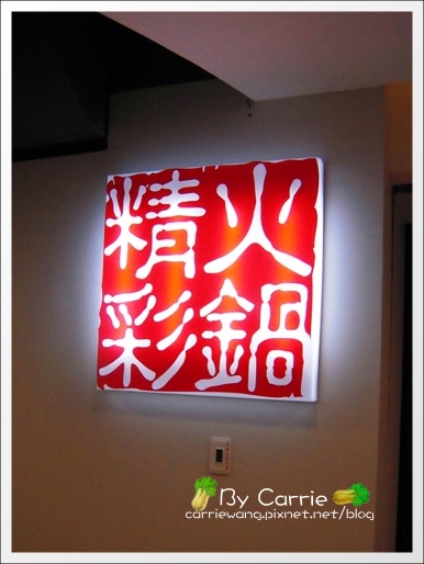 【台中火鍋吃到飽】精彩火鍋@ModeMall新時代購物中心 @飛天璇的口袋 【台中火鍋吃到飽】精彩火鍋@ModeMall新時代購物中心 @飛天璇的口袋