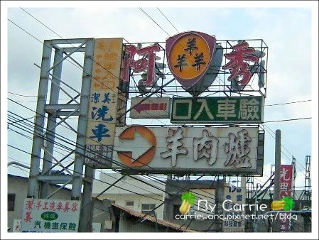 阿枝羊肉爐|溪湖必吃羊肉爐,名氣最大首推阿枝羊肉爐 @飛天璇的口袋 阿枝羊肉爐|溪湖必吃羊肉爐,名氣最大首推阿枝羊肉爐 @飛天璇的口袋