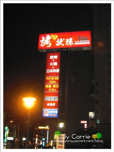 【台中燒烤餐廳】烤狀猿日式炭火燒肉@成都店 @飛天璇的口袋 【台中燒烤餐廳】烤狀猿日式炭火燒肉@成都店 @飛天璇的口袋