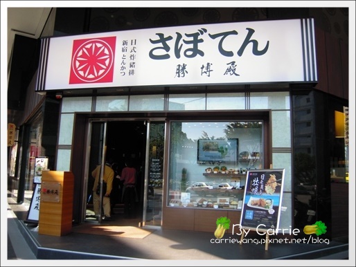 【台中日式餐廳】勝博殿日式炸豬排@崇德店 @飛天璇的口袋 【台中日式餐廳】勝博殿日式炸豬排@崇德店 @飛天璇的口袋