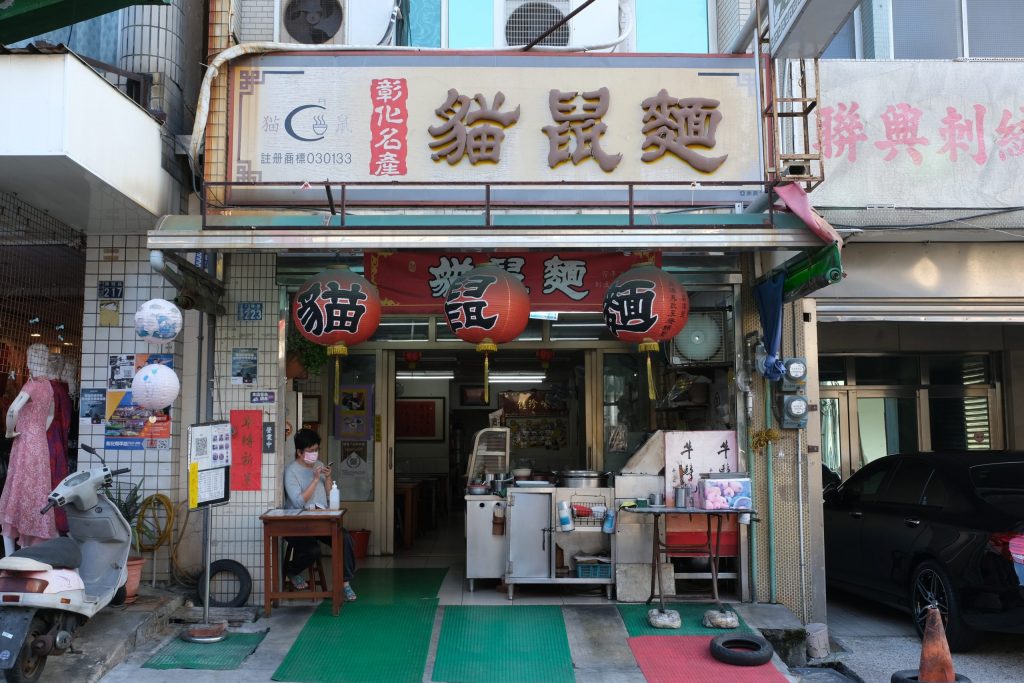 貓鼠麵｜彰化必吃三寶之一貓鼠麵，彰化陳陵路必吃人氣美食 @飛天璇的口袋