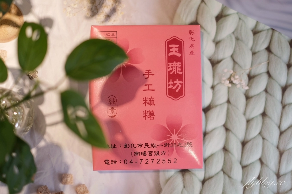 彰化美食｜玉瓏坊手工麻糬．南瑤宮皮薄Q餡爆多，個人心中彰化最好吃的麻糬 @飛天璇的口袋
