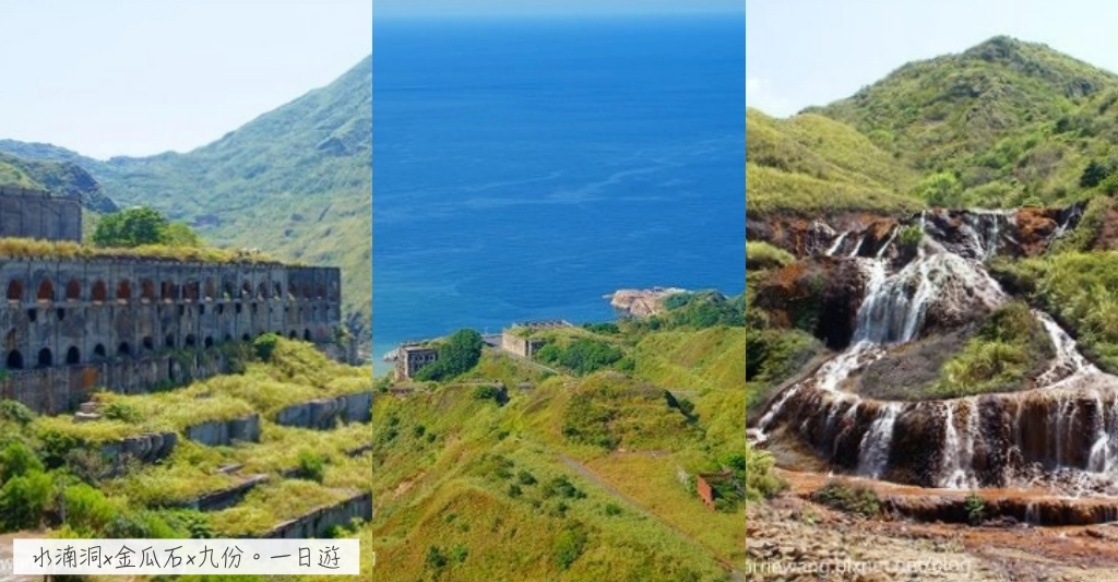【新北旅遊】驚艷水金九一日遊~水湳洞、金瓜石、九份&hellip;礦山秘境，浪漫再現！ @飛天璇的口袋