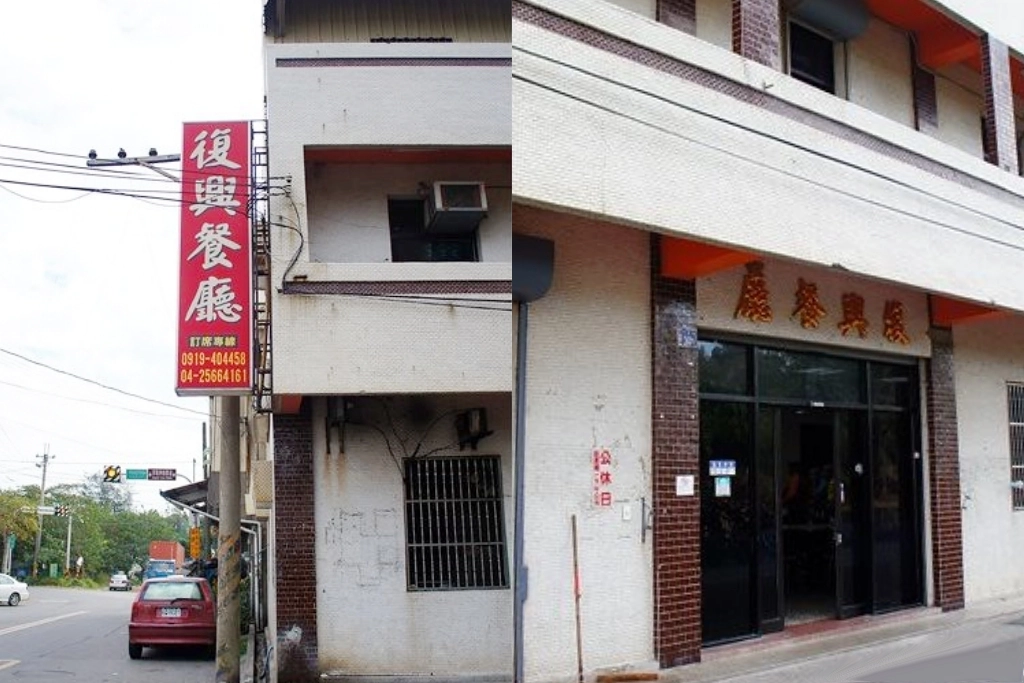台中大雅|復興餐廳.清泉崗60年的眷村美食,排隊也要吃到的好味道 @飛天璇的口袋 台中大雅|復興餐廳.清泉崗60年的眷村美食,排隊也要吃到的好味道 @飛天璇的口袋