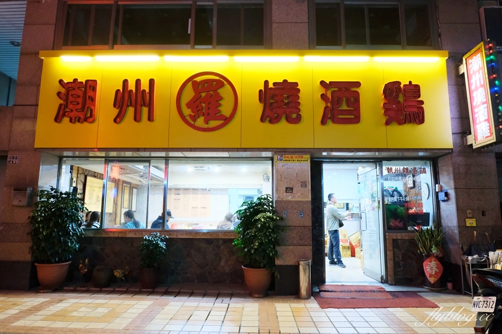 台中北屯|潮州羅燒酒雞松竹店.近40年的好味道,各種鍋物吃得到 @飛天璇的口袋 台中北屯|潮州羅燒酒雞松竹店.近40年的好味道,各種鍋物吃得到 @飛天璇的口袋