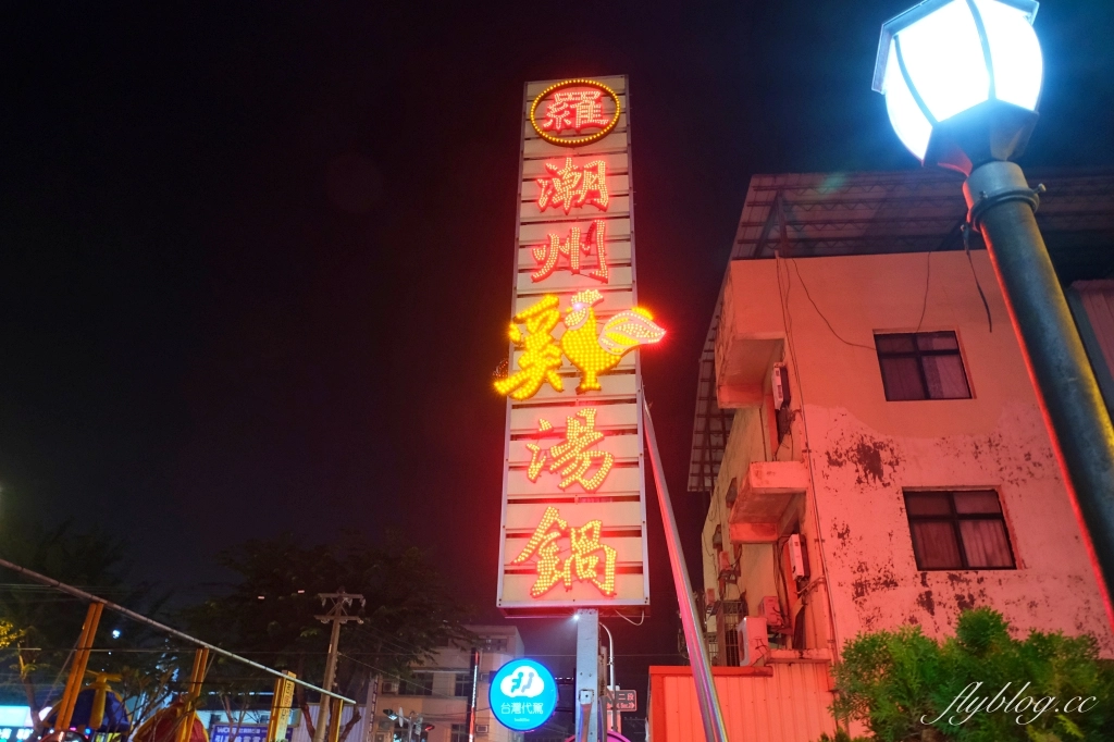 台中北屯|潮州羅燒酒雞松竹店.近40年的好味道,各種鍋物吃得到 @飛天璇的口袋 台中北屯|潮州羅燒酒雞松竹店.近40年的好味道,各種鍋物吃得到 @飛天璇的口袋