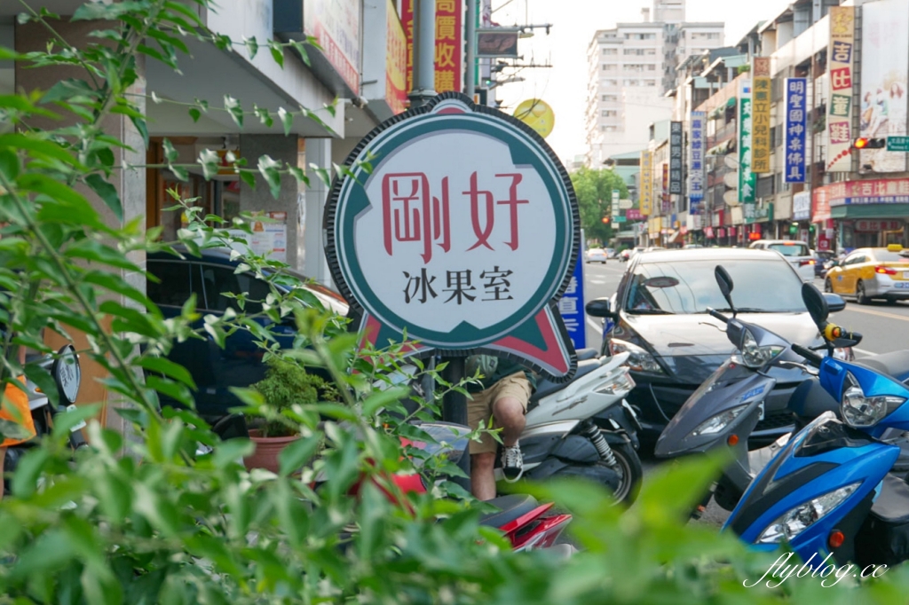 台中北屯｜剛好冰果室．台中復古風味冰果室，季節限定隱藏版草莓冰芒果冰 @飛天璇的口袋