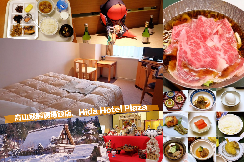 日本岐阜｜高山飛驒廣場飯店．Hida Hotel Plaza．鄰近高山老街，高山車站徒步5分鐘，品嚐飛驒牛懷石料理 @飛天璇的口袋