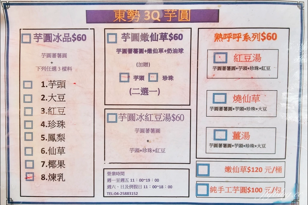 台中東勢｜3Q芋圓．現做手工芋圓地瓜圓，QQ的口感新鮮又好吃 @飛天璇的口袋
