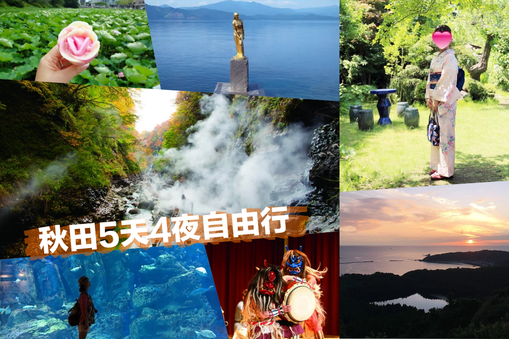 日本秋田｜秋田5天4夜行程規劃．夏天不一樣的美，秋田自由行美食景點 @飛天璇的口袋