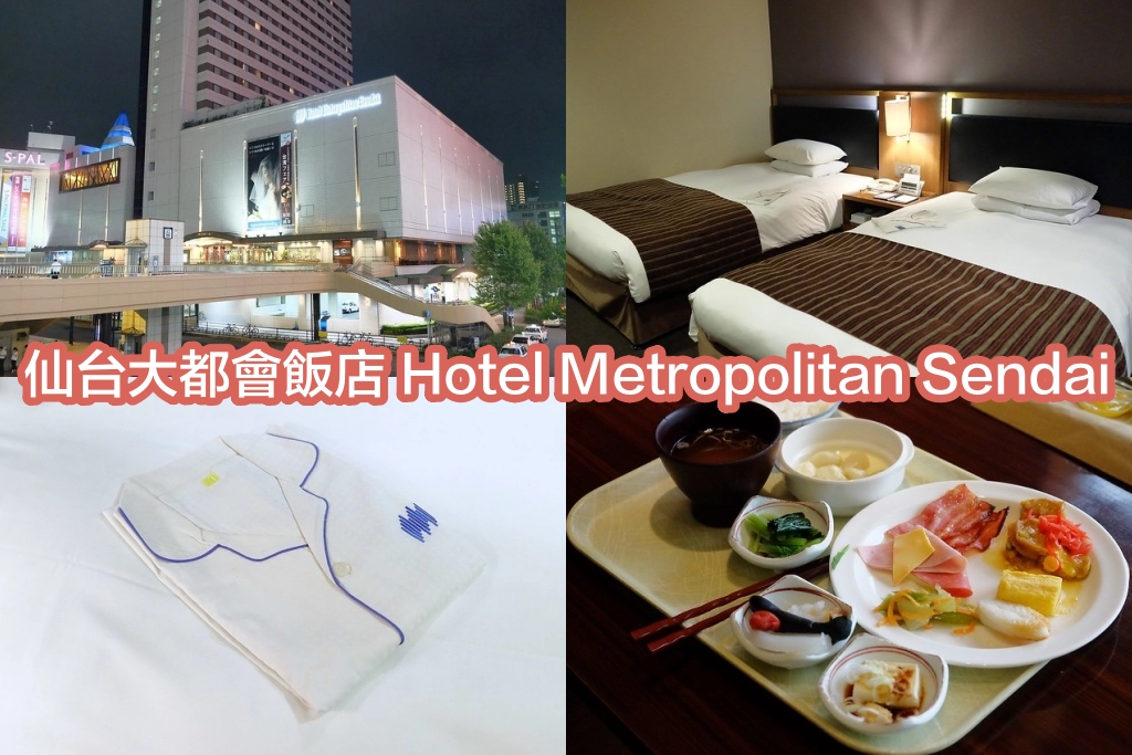 日本宮城｜仙台大都會飯店 Hotel Metropolitan Sendai．仙台車站步行1分鐘，美食餐廳和百貨公司林立 @飛天璇的口袋