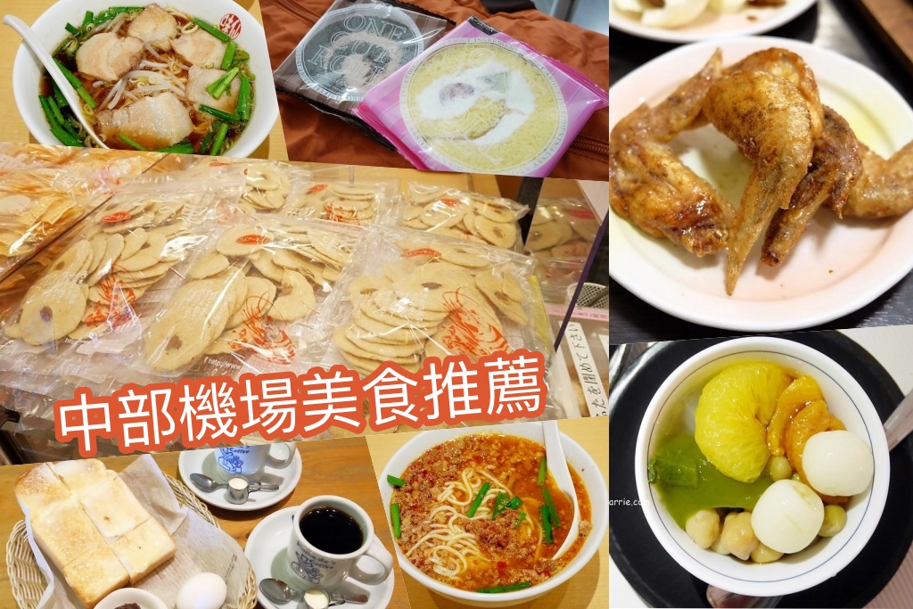 日本愛知｜中部機場美食推薦．風の茶屋、味仙台灣拉麵、蝦仙貝之里、Nou-Brand生乳捲、世界的山將、Komeda @飛天璇的口袋