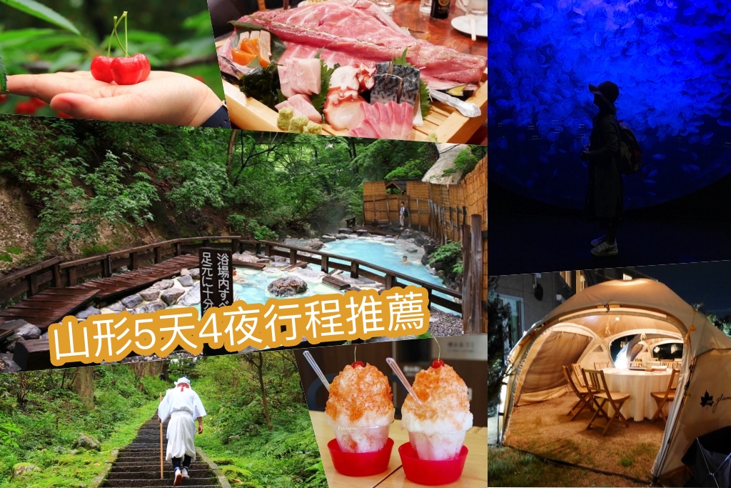 日本山形｜山形5天4夜行程推薦．秋天浪漫山形，飯店住宿、必吃美食、必玩景點、交通方式&hellip;行程分享 @飛天璇的口袋