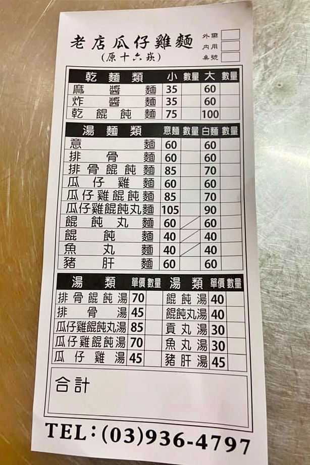 宜蘭老店瓜子雞肉｜原十六崁瓜仔雞麵，樸實簡單的古早味，餐點簡單卻是大排長龍 @飛天璇的口袋