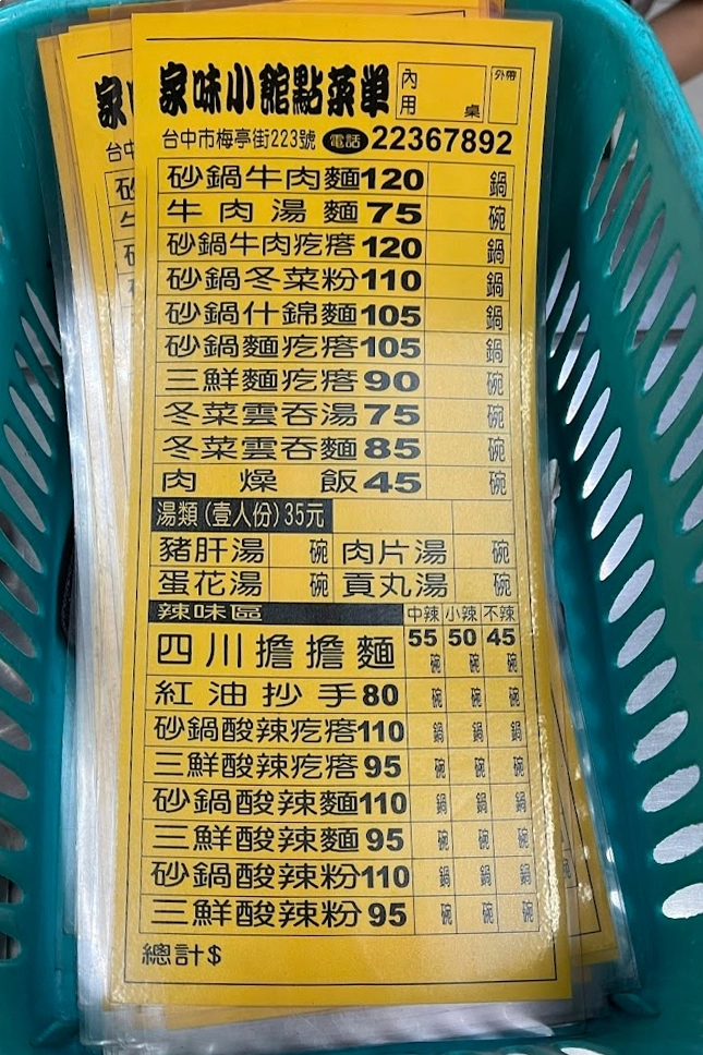 台中北區｜家味小館．會翻滾的酸辣麵，永興街美食推薦，鄰近中國醫大學 @飛天璇的口袋