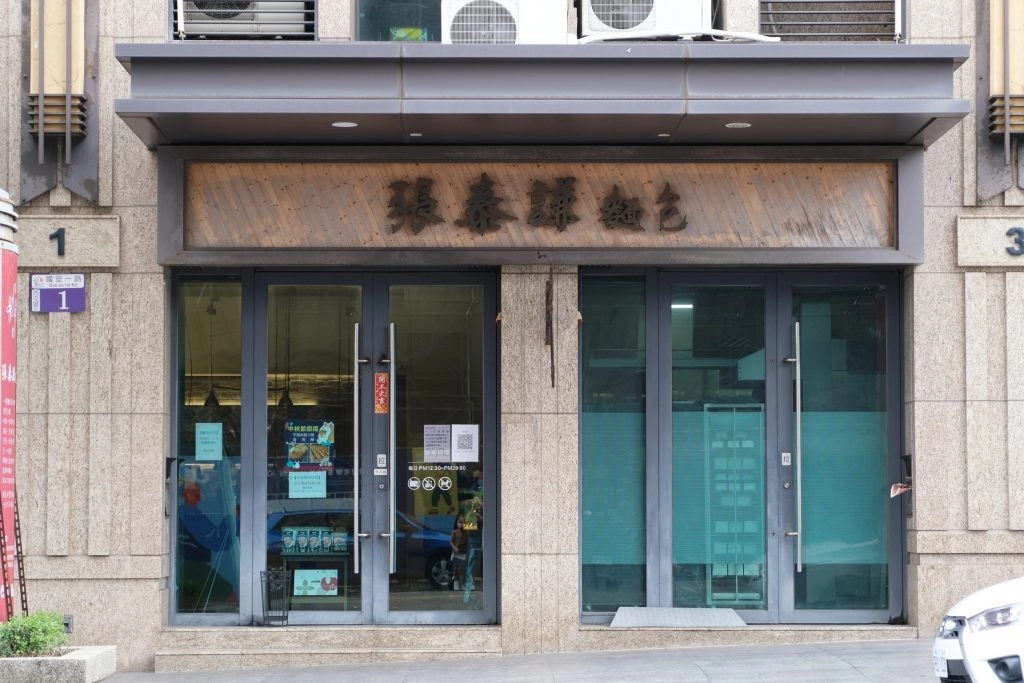 張泰謙麵包｜法國世界盃麵包大師個人賽，有歐式和台式麵包不同選擇，個人最推薦吐司和貝果 @飛天璇的口袋