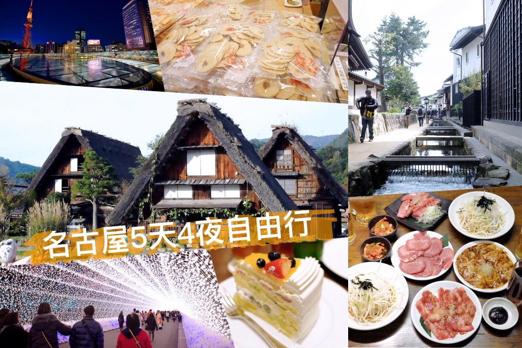 日本愛知｜名古屋5天4夜自由行．合掌村、犬山城、名花之里&hellip;名古屋美食景點伴手禮懶人包 @飛天璇的口袋