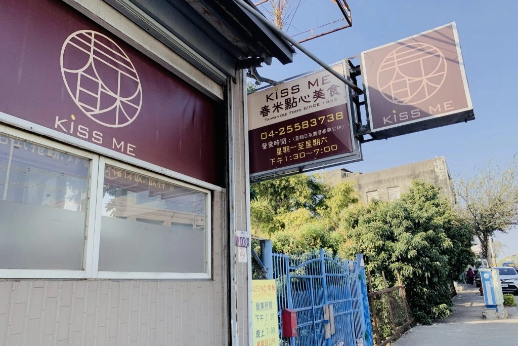 台中后里｜KISS ME春米點心美食．18公分的超長潤餅棺材板，炸看外觀以為是檳榔攤 @飛天璇的口袋