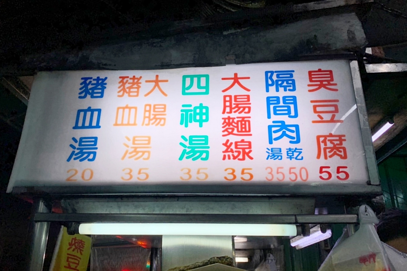 台中北屯｜永留香臭豆腐．鐵皮屋搭建的臭豆腐店，捷運松竹站隱藏版宵夜美食 @飛天璇的口袋
