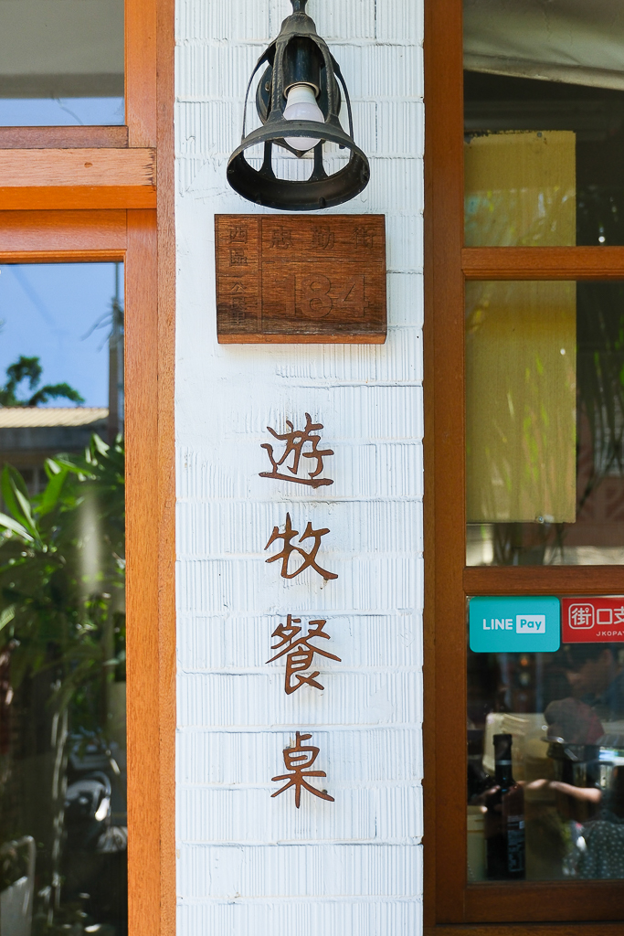 台中西區｜遊牧餐桌．地中海料理吃得到，忠勤街老宅義大利麵餐廳 @飛天璇的口袋