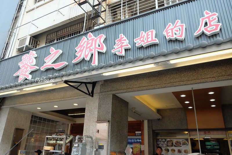 【台中西區】饕之鄉李姐的店：有平價鼎泰豐美喻的小籠包，蔥油餅和鮭魚炒飯也推薦 @飛天璇的口袋