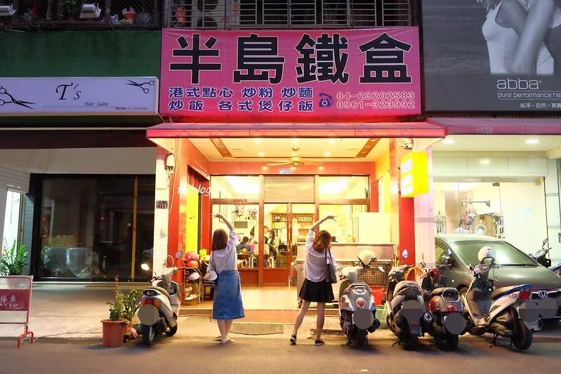 台中南屯｜半島鐵盒茶餐廳．香港人開的茶餐廳，餐點平價好吃推薦 @飛天璇的口袋