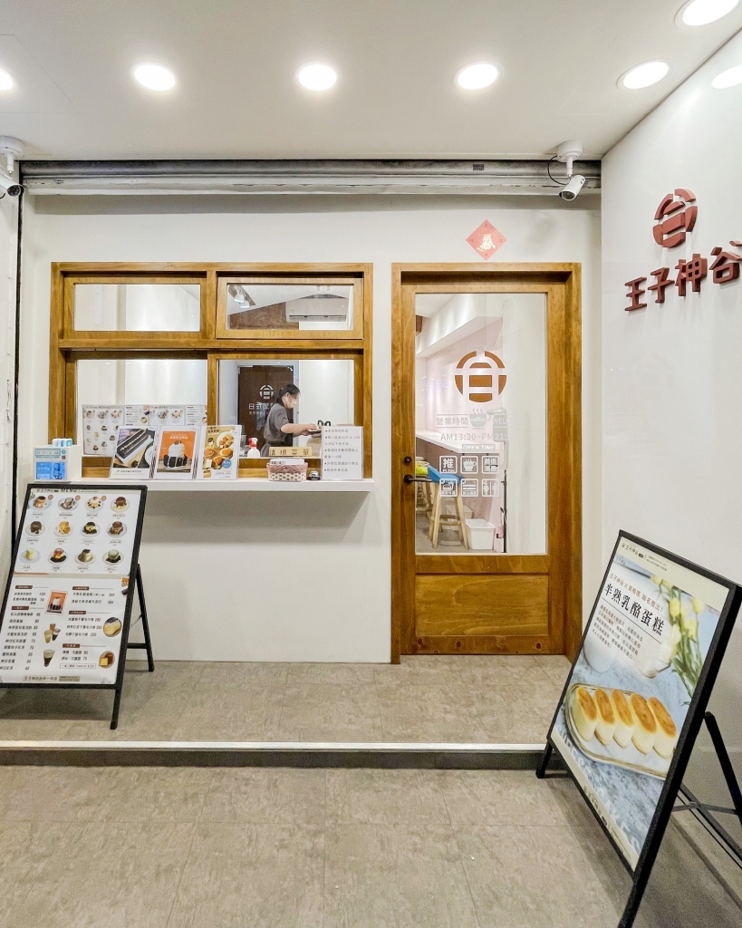 台中北區|王子神谷日式厚鬆餅.舒芙蕾厚鬆餅帶著走,一中街超人氣散步甜食 @飛天璇的口袋 台中北區|王子神谷日式厚鬆餅.舒芙蕾厚鬆餅帶著走,一中街超人氣散步甜食 @飛天璇的口袋