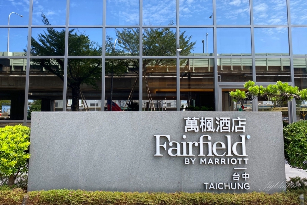 台中西屯｜萬楓酒店．萬豪酒店旗下另一品牌，鄰近逢甲商圈和中科商圈，距離台中高鐵車程10分鐘 @飛天璇的口袋