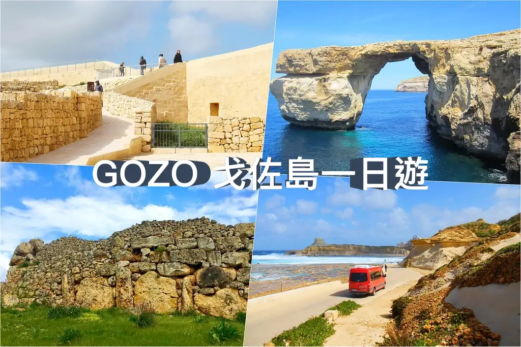 馬爾他 Malta｜哥佐島一日遊．Ggantjai甘提亞巨石神殿 – The Victoria Citadel維多利亞城堡 – Salt Pans鹽田 – Azure Window藍窗 – Comino科米諾島(藍湖) @飛天璇的口袋