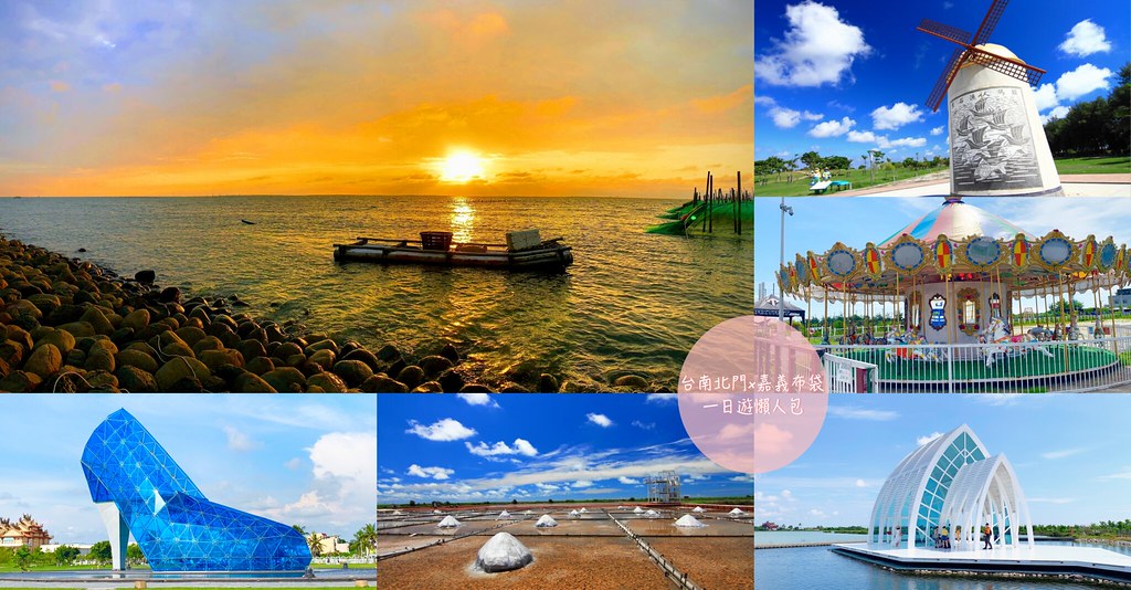 雲嘉南西濱一日遊｜台南北門-嘉義布袋，台61線西濱快速道路一日遊，西濱旅遊景點懶人包 @飛天璇的口袋