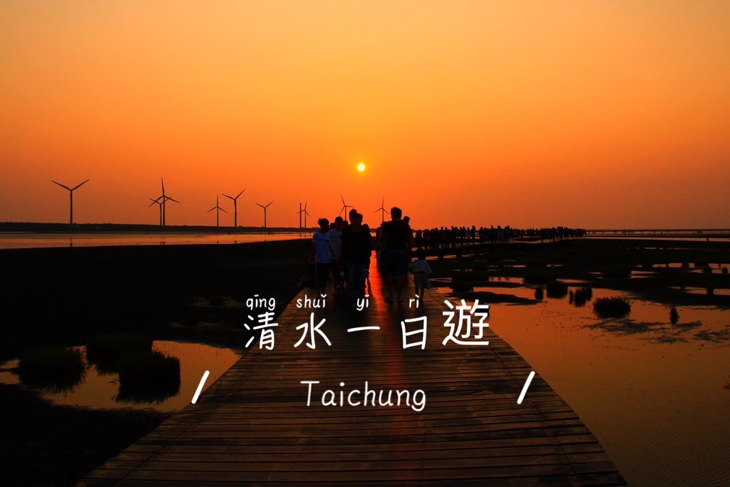 清水一日遊路線這樣玩！30間清水小吃美食、10個清水旅遊景點 @飛天璇的口袋