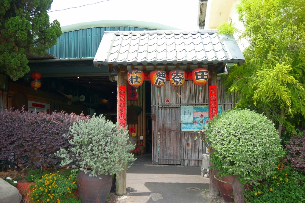 台中南屯｜田寮農莊，鬧中取靜的田園景觀，品嚐總舖師的手路菜 @飛天璇的口袋