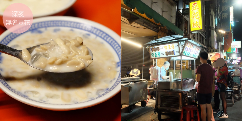 台中豐原｜豆花城．晚上10點才出沒的深夜豆花，豐原廟東簡單用心的好味道 @飛天璇的口袋