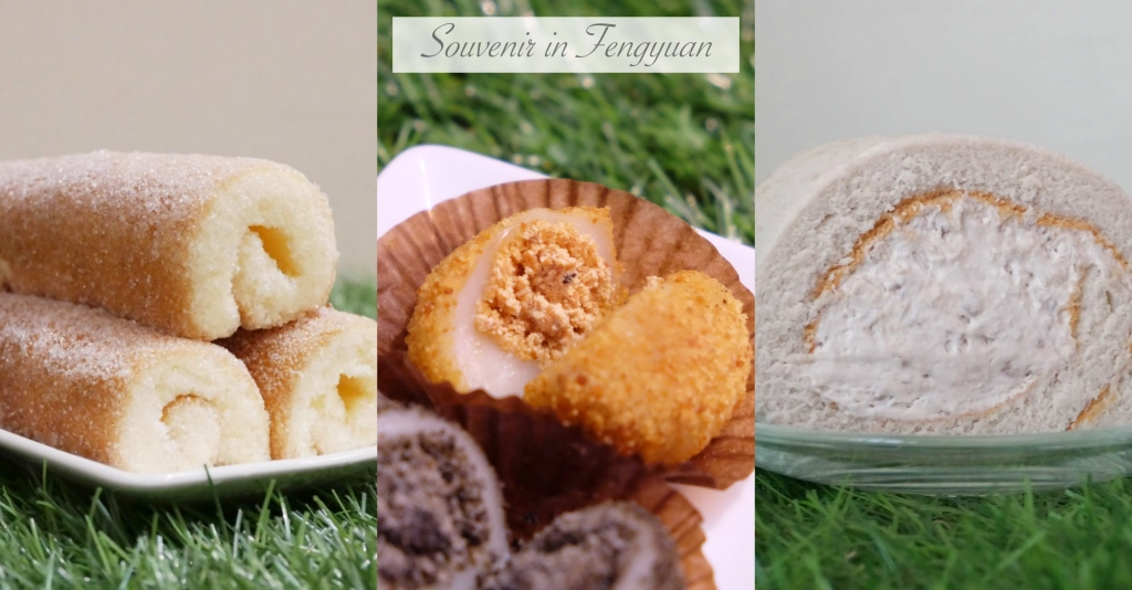 台中豐原｜豐原伴手禮推薦！精選7間個人推薦豐原必買伴手禮 @飛天璇的口袋