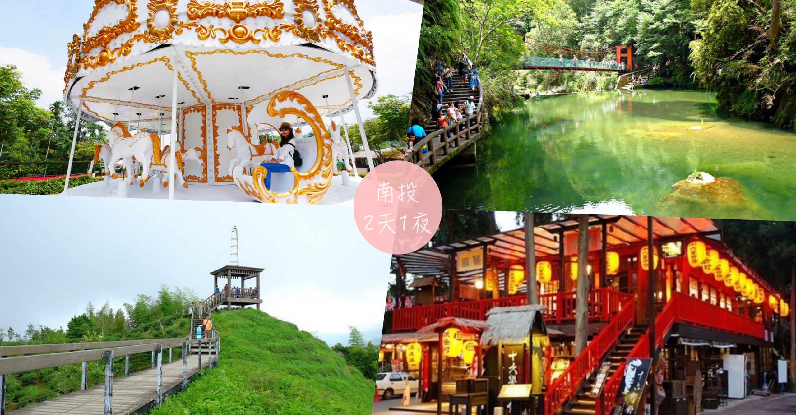 【南投旅遊】南投2天1輕旅行,集集車站、南投中興新村、草屯伴手禮~親子旅遊、家庭旅遊…好吃美食、好玩景點、住宿推薦! @飛天璇的口袋