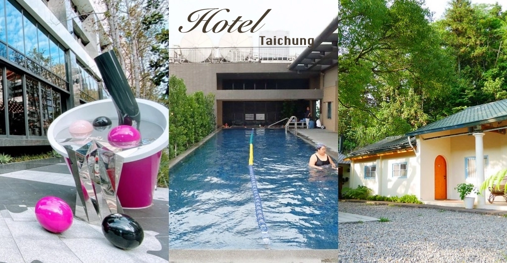 【2025台中住宿】台中飯店推薦20+推薦，都是實住經驗整理 @飛天璇的口袋