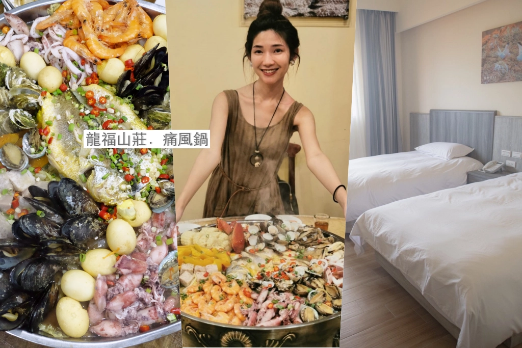 福龍山莊｜離北竿機場最近的馬祖飯店，浮誇的海鮮痛風鍋大餐 @飛天璇的口袋