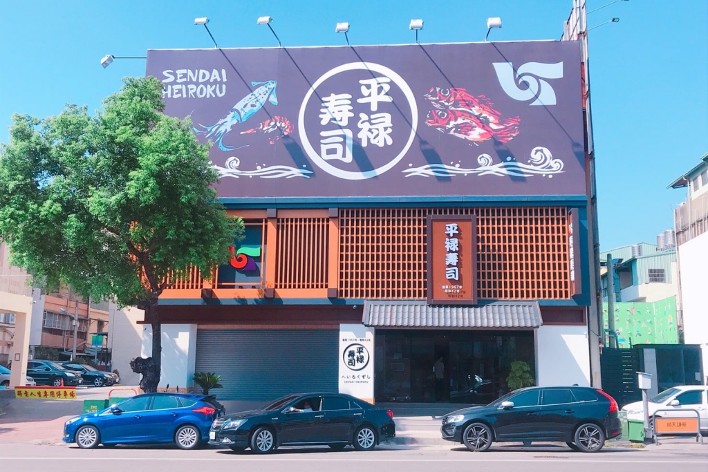 平祿壽司|東日本歷史最悠久的連鎖壽司店,$40元起餐點選擇性多 @飛天璇的口袋 平祿壽司|東日本歷史最悠久的連鎖壽司店,$40元起餐點選擇性多 @飛天璇的口袋