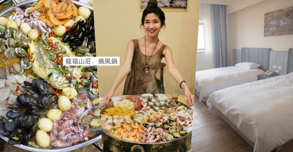 福龍山莊｜離北竿機場最近的馬祖飯店，浮誇的海鮮痛風鍋大餐 @飛天璇的口袋