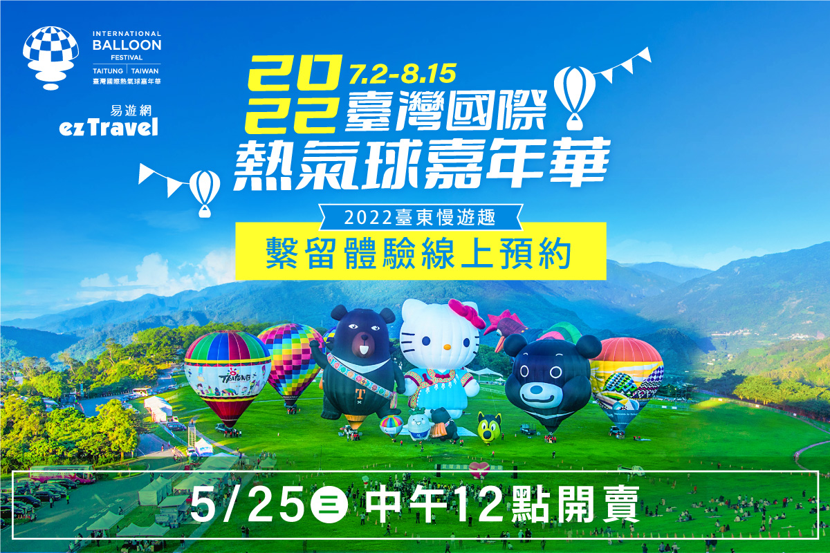 2022台東熱氣球嘉年華｜7/2~8/15維期45天，活動場次、門票費用、住宿推薦、交通方式、套裝行程 @飛天璇的口袋