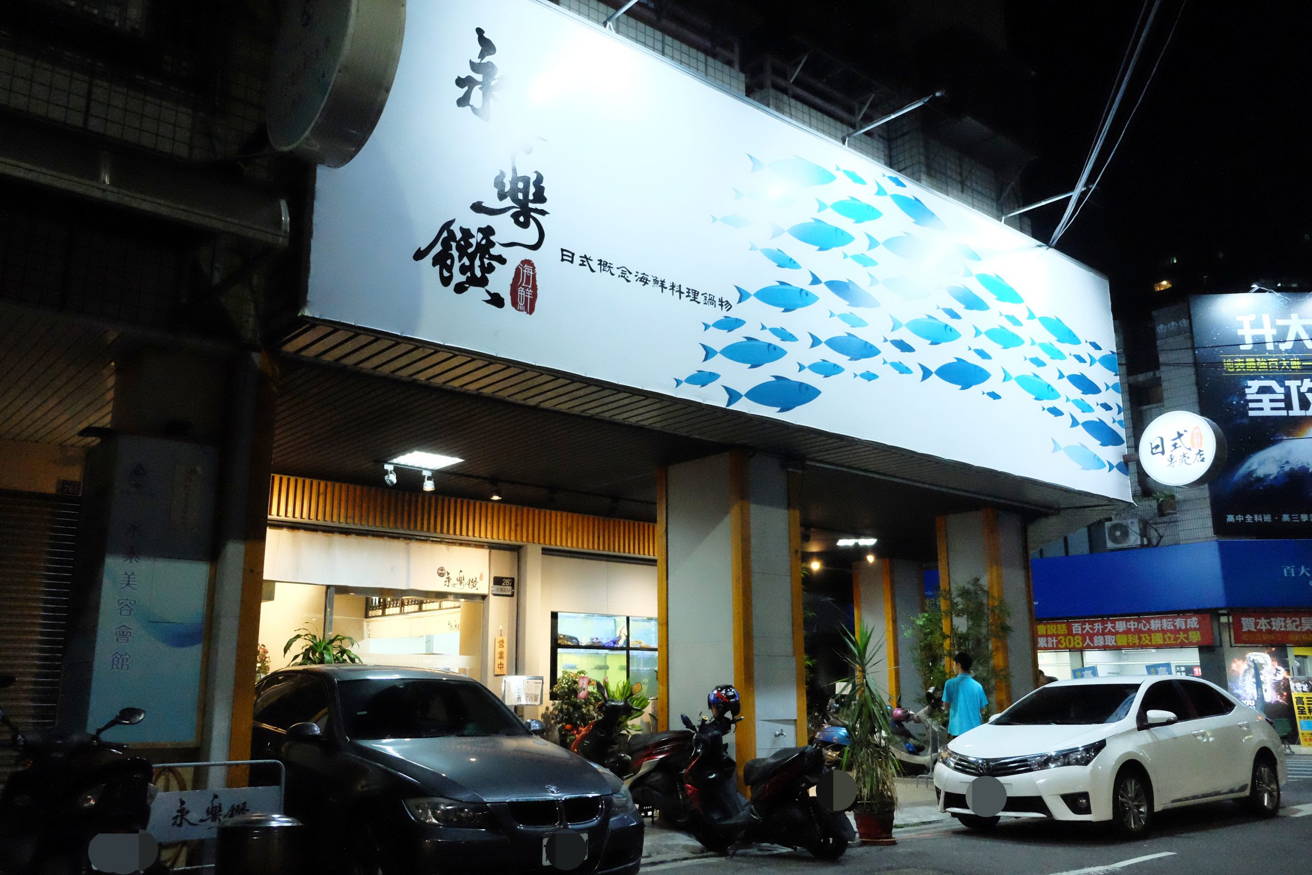 永樂饌:隱藏版相撲丼飯888元買一送一,新開幕日式概念海鮮料理 @飛天璇的口袋 永樂饌:隱藏版相撲丼飯888元買一送一,新開幕日式概念海鮮料理 @飛天璇的口袋