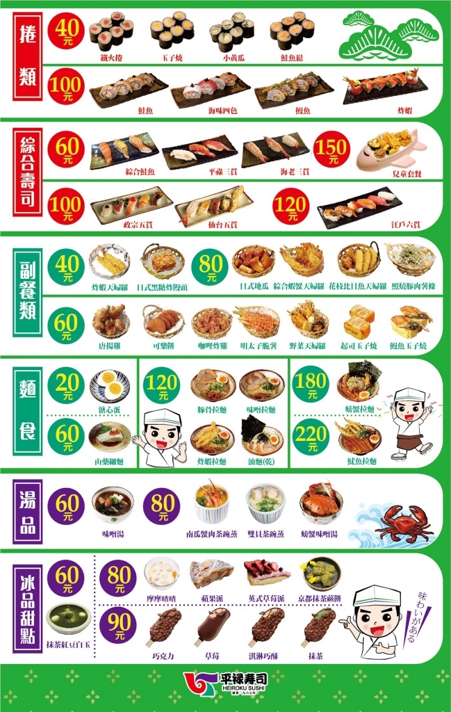 平祿壽司｜東日本歷史最悠久的連鎖壽司店，$40元起餐點選擇性多 @飛天璇的口袋