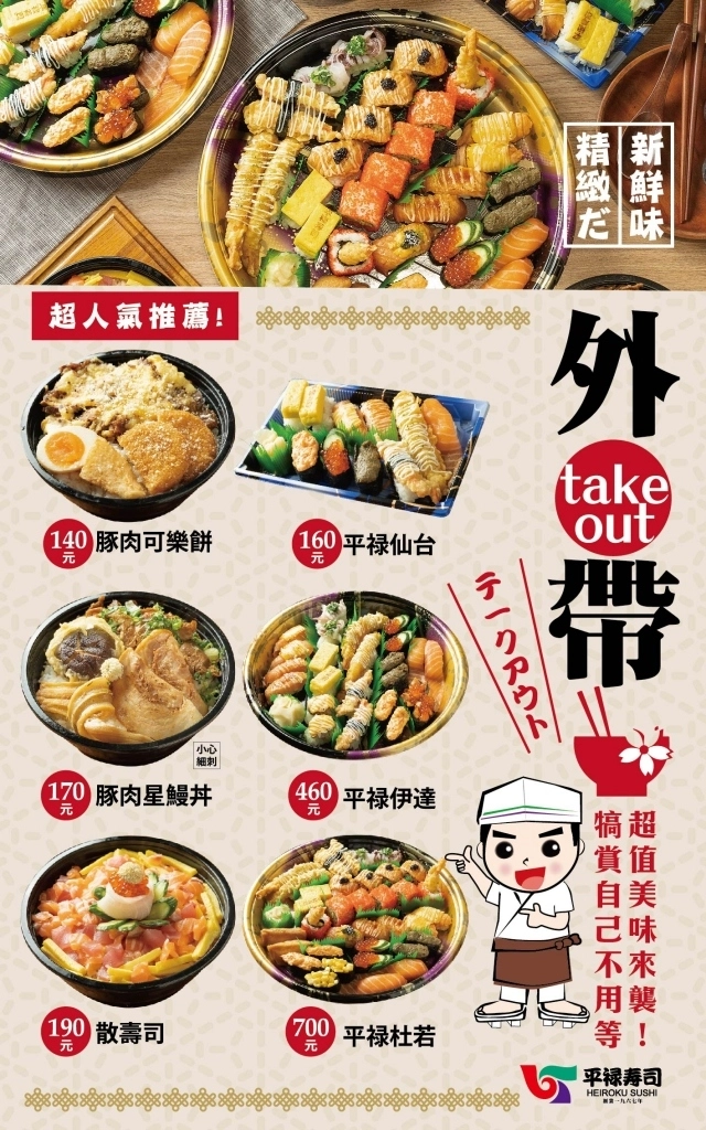 平祿壽司|東日本歷史最悠久的連鎖壽司店,$40元起餐點選擇性多 @飛天璇的口袋 平祿壽司|東日本歷史最悠久的連鎖壽司店,$40元起餐點選擇性多 @飛天璇的口袋