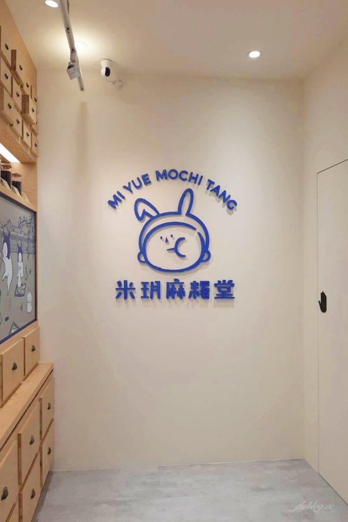 米玥麻糬堂｜以中藥行玉兔搗藥為主題的米玥麻糬堂，有可愛藥包和兔袋造型麻糬 @飛天璇的口袋