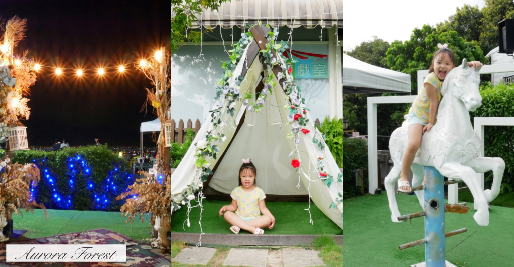 極光森林｜員林浪漫極光森林景觀餐廳，可愛帳篷、 露天派對、浪漫夜景 @飛天璇的口袋