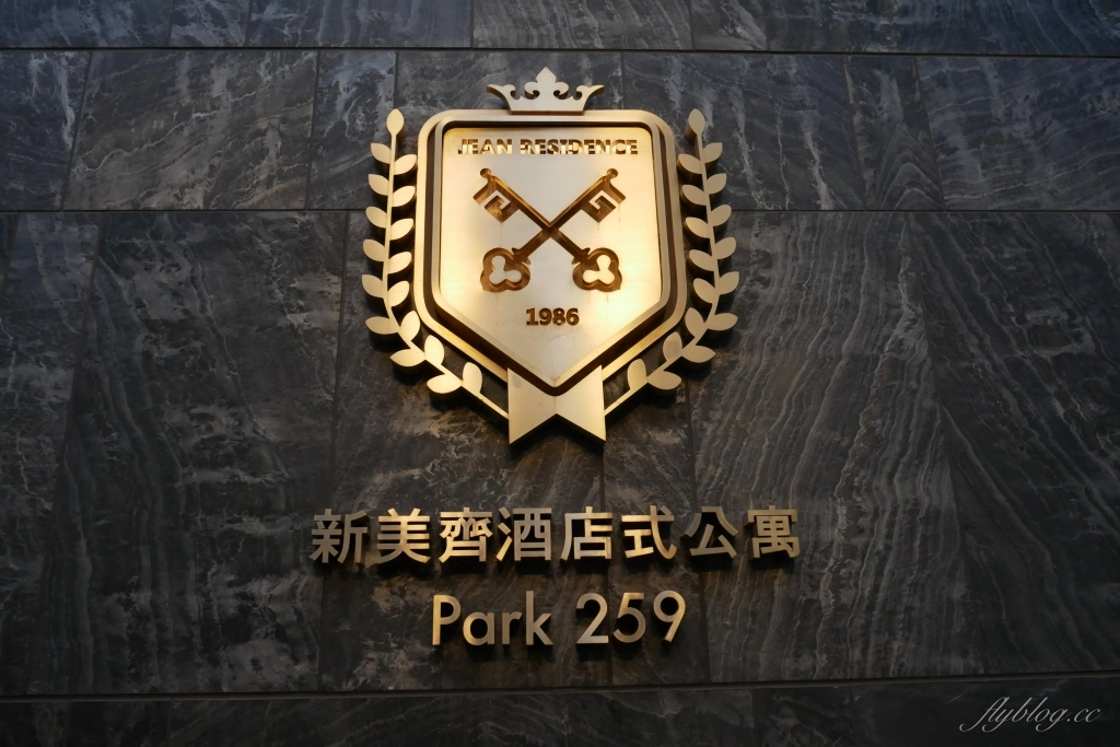 台北中正｜新美齊酒店式公寓 Park 259，鄰近永康街商圈，捷運大安森林公園站、東門站 @飛天璇的口袋