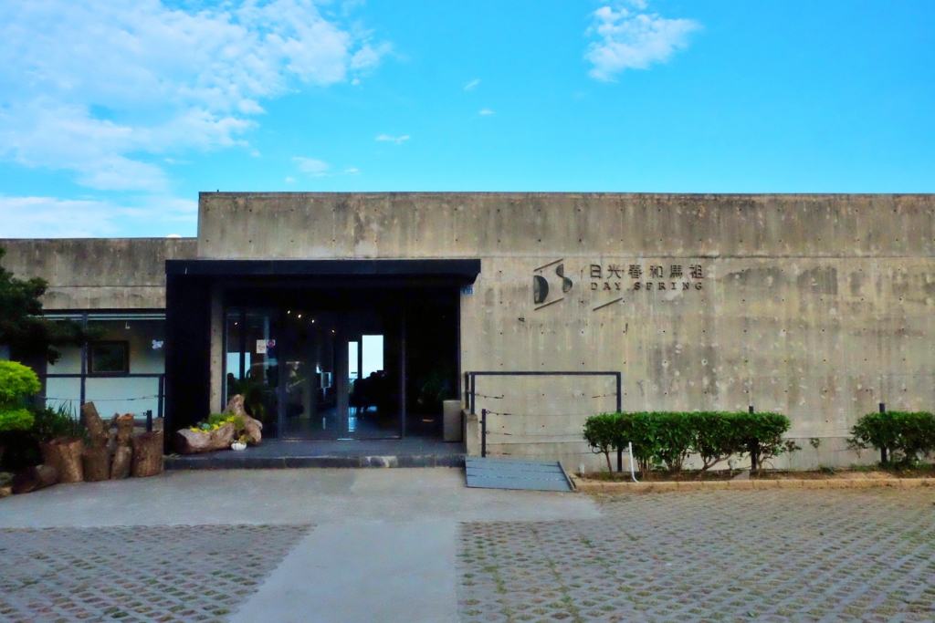 日光春和 Dayspring｜馬祖南竿最高級民宿，清水模建築面擁無敵海景 @飛天璇的口袋