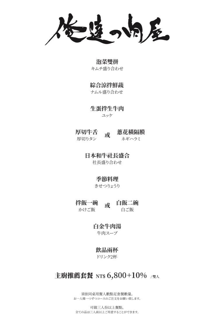 俺達の肉屋 ｜台中米其林一星燒肉，正宗日本關西風的燒肉店 @飛天璇的口袋