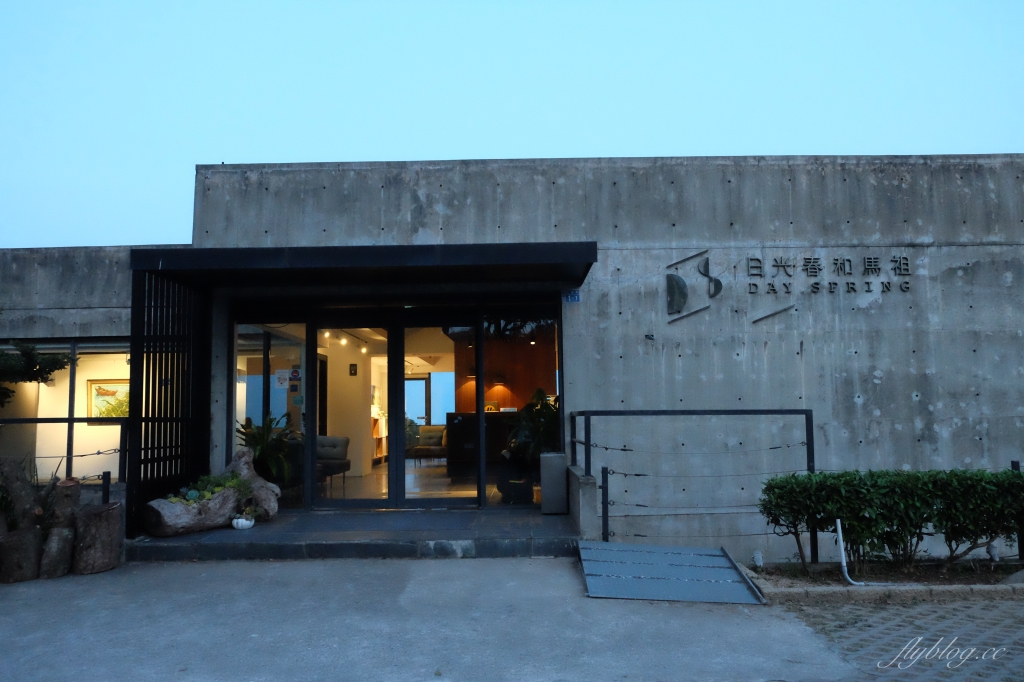 日光春和 Dayspring｜馬祖南竿最高級民宿，清水模建築面擁無敵海景 @飛天璇的口袋