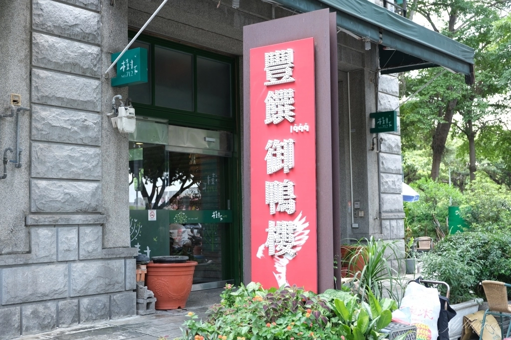 烤鴨控請收藏！精選10家「2025台中烤鴨餐廳」，一鴨3吃多變合菜料理 @飛天璇的口袋